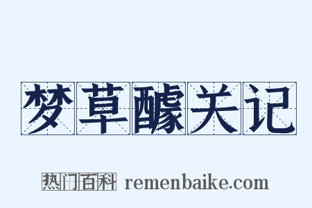 梦草醵关记是什么意思的图片